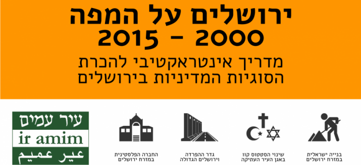 מפה אינטראקטיבית להכרת הסוגיות המדיניות בירושלים